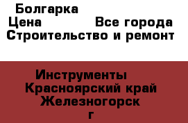 Болгарка Hilti deg 150 d › Цена ­ 6 000 - Все города Строительство и ремонт » Инструменты   . Красноярский край,Железногорск г.